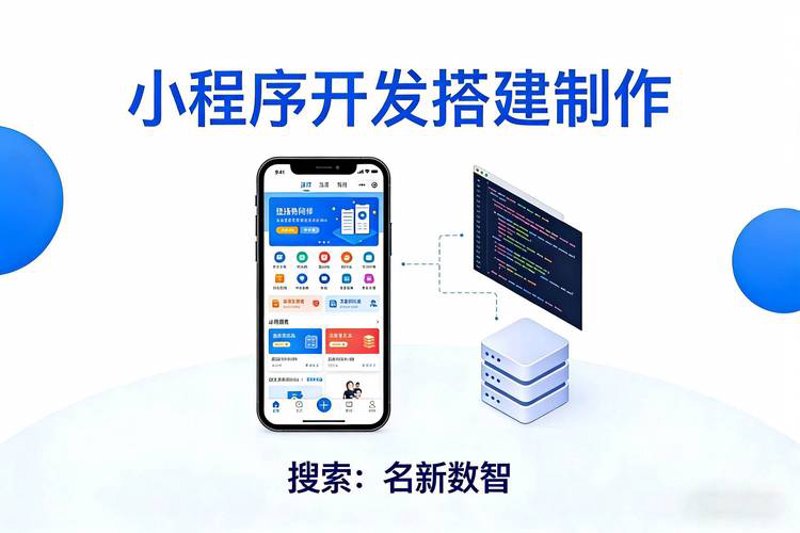 微信小程序开发：构建全新数字体验的桥梁